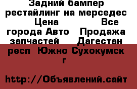 Задний бампер рестайлинг на мерседес 221 › Цена ­ 15 000 - Все города Авто » Продажа запчастей   . Дагестан респ.,Южно-Сухокумск г.